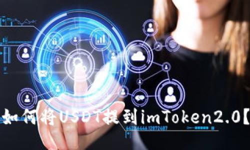 如何将USDT提到imToken2.0？