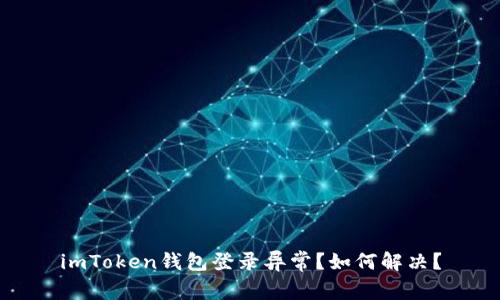 imToken钱包登录异常？如何解决？