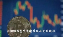 IM20钱包下载安卓版及使用教程