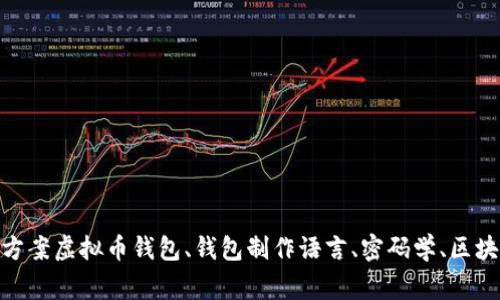 虚拟币钱包制作语言是什么？-最的方案虚拟币钱包、钱包制作语言、密码学、区块链、加密代码、程序设计/guanjianci