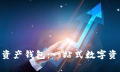 im2.0数字资产钱包：一站式数字资产管理平台