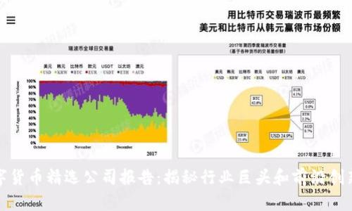 数字货币精选公司报告：揭秘行业巨头和前沿创新者