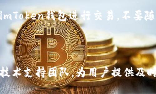 如何安全地分享imToken钱包地址

imToken, 钱包地址, 安全分享/guanjianci

分享imToken钱包地址是数字货币交易中必要的步骤，但是在互联网环境下，安全问题也必须引起足够的重视。因此，本文将介绍如何安全地分享imToken钱包地址并回答一些关于imToken的相关问题。

1. 什么是imToken钱包地址？

imToken是一款流行的数字货币钱包，它的钱包地址是一串由数字和字母组成的字符串，类似于银行账户的账号。钱包地址可以让别人向你转账，也可以用于验证你是否拥有某个数字资产。

2. 为什么分享imToken钱包地址需要注意安全问题？

由于数字货币的去中心化特点，一旦数字货币被转移，就无法被追回。因此，如果不注意安全问题，在分享imToken钱包地址时很容易被攻击者伪造并盗取钱包中的数字资产。因此，在分享钱包地址时，必须严格区分友好方和恶意方，并采取相应的安全防护措施。

3. 如何安全地分享imToken钱包地址？

首先，必须确保交流双方的身份和安全性。建议在朋友圈或社交媒体上发布自己的钱包地址，并告知朋友们注意安全问题，防范不法分子。其次，建议使用imToken钱包内置的分享功能，通过im基金会的服务器转发地址，避免泄漏隐私信息。再次，更为安全的方式是通过“扫一扫”功能，让对方通过二维码的方式扫描获取钱包地址。

4. 如果发现自己的钱包地址被泄露，该怎么办？

一旦钱包地址被泄露，攻击者就可以通过伪造身份转移钱包中的数字资产。在发现钱包地址被泄露后，应立即通过imToken钱包内置的转账记录查询，确认是否有转出记录，并尽快联系imToken客服寻求帮助。

5. 如何保证钱包地址安全？

为了保护自己的钱包地址安全，应该在妥善保管助记词和私钥的前提下，遵循以下几点建议：使用比较复杂的密码来加密钱包，不要在公共场合使用imToken钱包进行交易，不要随意购买不明来源的数字货币，及时开启app内置的安全设置等。

6. 怎么知道imToken是否安全可靠？

imToken钱包安全性得到过多个权威安全机构的检验，并采取多层次的安全保护措施，包括密码学算法、动态口令标准等。此外，imToken还有专业的技术支持团队，为用户提供及时的安全防护建议。如果您对于imToken的安全性还有疑问，可以登陆imToken的官网或官方社交媒体平台了解更多。