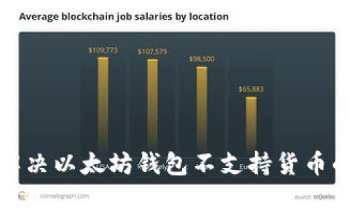 如何解决以太坊钱包不支持货币的问题