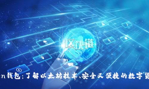 imToken钱包：了解以太坊技术、安全又便捷的数字货币钱包