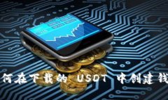 如何在下载的 USDT 中创建钱包