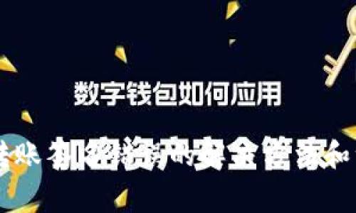 IM钱包转账签名错误的解决方法和注意事项