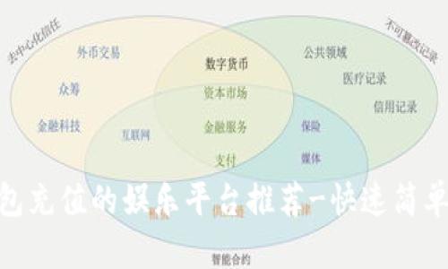 用okex钱包充值的娱乐平台推荐-快速简单、安全可靠