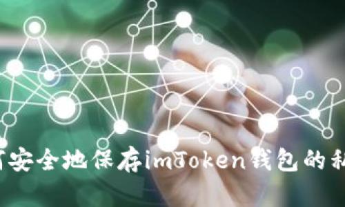 如何安全地保存imToken钱包的私钥？