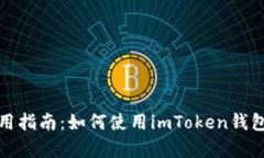 imToken钱包使用指南：如何使用imToken钱包，有没有