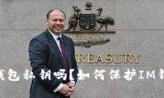 可以改变IM钱包私钥吗？如