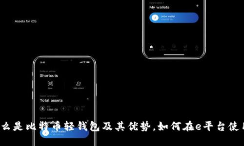 什么是比特币轻钱包及其优势，如何在e平台使用？