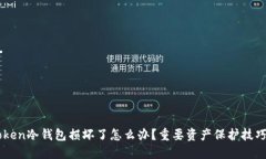 imToken冷钱包损坏了怎么办