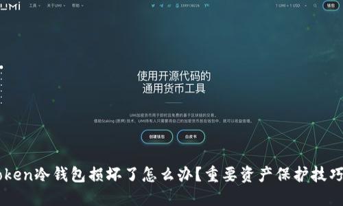 imToken冷钱包损坏了怎么办？重要资产保护技巧分享