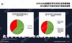 数字货币交流: 互粉攻略和社群建设指南