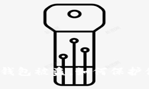 imtoken2.0钱包被盗，如何保护你的数字资产