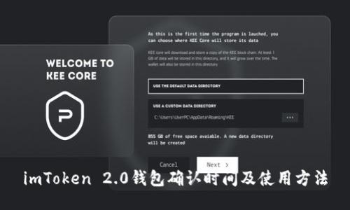 imToken 2.0钱包确认时间及使用方法