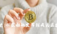 以太坊钱包的TD历史：从最初的发布到成为区块链