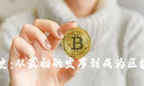 以太坊钱包的TD历史：从最初的发布到成为区块链领域重量级大佬