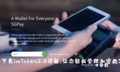 苹果6下载imToken2.0详解，让你轻松管理加密数字资