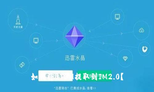 如何将QTUM提取到IM2.0？