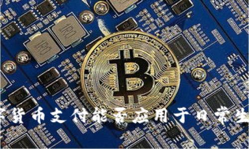 数字货币支付能否应用于日常生活？