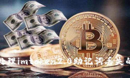 如何处理imtoken2.0助记词丢失的问题