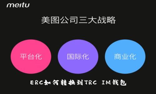 ERC如何转换到TRC IM钱包