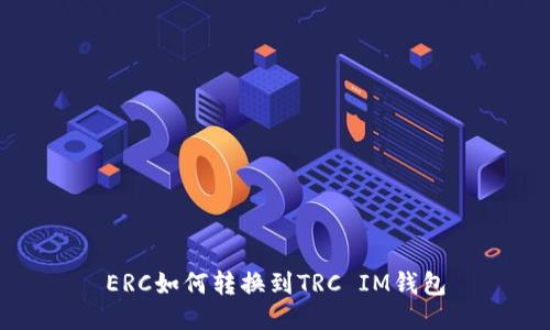 ERC如何转换到TRC IM钱包