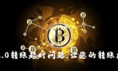 解决im2.0转账超时问题，让