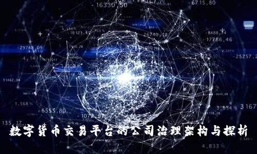 数字货币交易平台的公司治理架构与探析