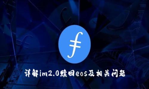 详解im2.0赎回eos及相关问题