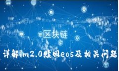 详解im2.0赎回eos及相关问题