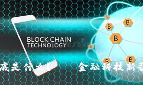 IM钱包到底是什么？ – 金融科技新晋实力品牌