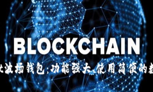 TokenPocket波场钱包：功能强大、使用简便的数字货币钱包