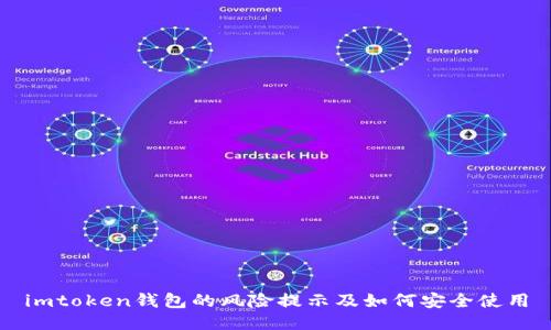 imtoken钱包的风险提示及如何安全使用