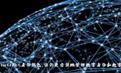 了解imtoken身份钱包，让你更方便地管理数字身份