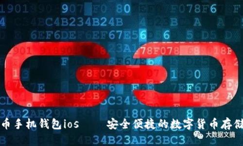 比特币手机钱包ios – 安全便捷的数字货币存储工具