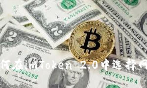 如何在imToken 2.0中选择网络