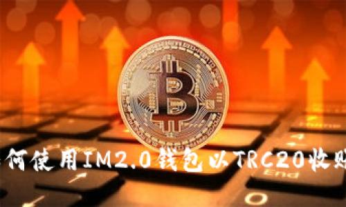 如何使用IM2.0钱包以TRC20收账？