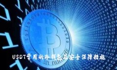 USDT常用的冷钱包及安全保障措施