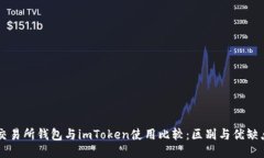 交易所钱包与imToken使用比较：区别与优缺点