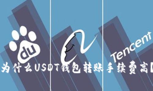 为什么USDT钱包转账手续费高？