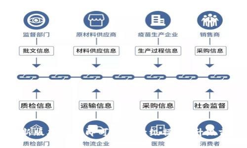 何使用，如何？brbr

如何使用im2.0新版本钱包

im2.0, 钱包, 使用/guanjianci

使用im2.0新版本钱包很简单。首先，你需要从官网或应用商店下载最新版本的im2.0钱包。安装完成后，你可以打开钱包，创建一个新的账户，或者使用已有的账户登录。

创建新账户时，你需要设置一个新的用户名和密码。建议设置一个强密码，并妥善保管。使用已有账户登录时，你需要输入已有账户的用户名和密码。

登录后，你可以使用im2.0钱包进行转账、收款、交易、以及钱包管理等操作。im2.0钱包还提供了多种常用加密货币的支持，如BTC、ETH、EOS等。

如何im2.0新版本钱包

im2.0, 钱包, /guanjianci

im2.0新版本钱包可以帮助你更快、更安全地进行交易和管理钱包。以下是一些建议：

1. 设置强密码：为了保护你的钱包安全，建议设置强密码，并定期更换密码。

2. 启用双重验证：开启双重验证功能可以增加钱包的安全性，减少账户被盗的风险。

3. 注意钱包地址：在进行交易或转账时，务必仔细核对对方的钱包地址，避免转错地址。

4. 及时备份钱包：钱包备份可以保障钱包资产的安全，建议及时备份钱包。

相关问题回答

1. im2.0钱包的特点是什么？

im2.0, 钱包，特点/guanjianci

im2.0钱包是一款可靠的数字货币钱包，具有安全、易用等特点。im2.0钱包支持多种数字货币，用户可以方便地进行转账和管理钱包。另外，im2.0钱包采用分布式存储和隐私保护技术，保障钱包资产的安全。

2. 如何保障im2.0钱包的安全性？

im2.0, 钱包，安全性/guanjianci

保障im2.0钱包的安全性有以下几方面建议：设置强密码，启用双重验证，注意钱包地址，及时备份钱包，防止钱包被盗。

3. im2.0钱包如何添加数字货币？

im2.0, 钱包，添加数字货币/guanjianci

在im2.0钱包中，点击“添加资产”按钮，选择需要添加的数字货币类型，按照提示输入相关信息即可。

4. im2.0钱包如何进行转账？

im2.0, 钱包，转账/guanjianci

进入im2.0钱包后，点击“转账”按钮，输入转账金额和对方钱包地址，输入自己的钱包密码即可完成转账。

5. im2.0钱包如何备份？

im2.0, 钱包，备份/guanjianci

进入im2.0钱包后，点击“我的”-“设置”-“备份助记词”，按照提示输入密码，即可完成备份操作。

6. 如何升级im2.0钱包版本？

im2.0, 钱包，升级版本/guanjianci

升级im2.0钱包版本可以在官网或应用商店下载最新版本的钱包。下载完成后，安装新版本钱包即可完成升级操作。升级前，建议备份钱包。