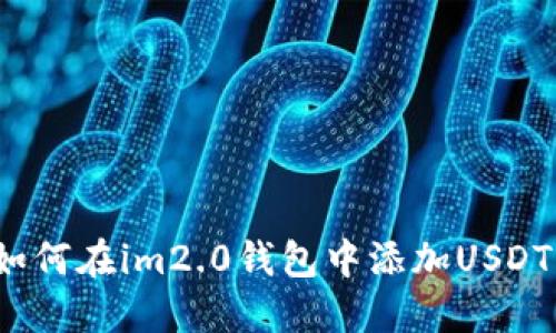 如何在im2.0钱包中添加USDT？