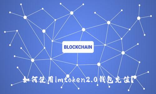 如何使用imtoken2.0钱包充值？