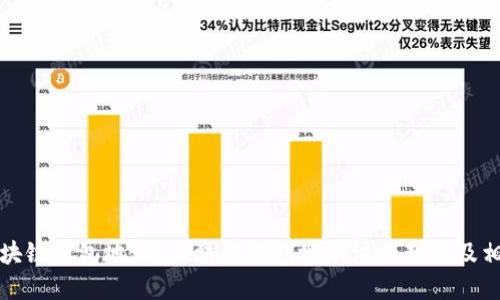 如何注册区块链钱包地址？区块链钱包地址注册教程及相关问题解答