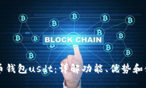 新版货币钱包usdt：详解功能、优势和使用方法