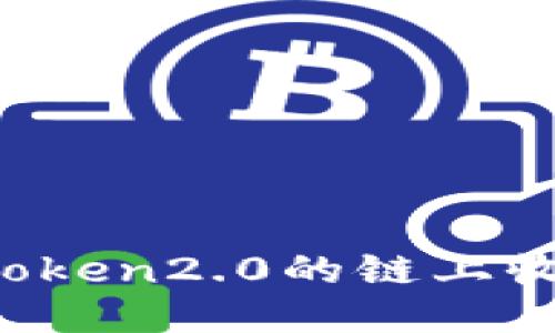 如何查询imtoken2.0的链上收支交易记录？