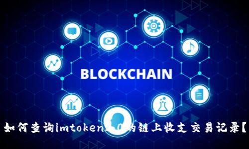 如何查询imtoken2.0的链上收支交易记录？